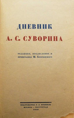 Дневник А.С. Суворина / Ред., пред. и прим. Мих. Кричевского. М.; Пг.: Издательство Л.Д. Френкель, 1923.